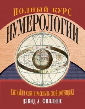 Филлипс Дэвид - Полный курс нумерологии. Как найти себя и раскрыть свой потенциал