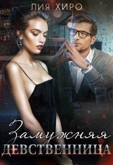 Хиро Лия - Замужняя девственница