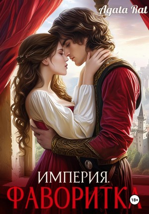 Рат Агата - Империя. Фаворитка