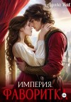 Рат Агата - Империя. Фаворитка