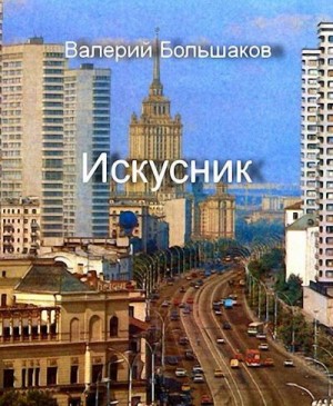 Большаков Валерий - Искусник