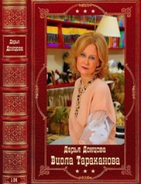 Виола Тараканова. Сборник. Книги 1-34