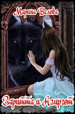 cкачать книгу Марина Белова Заритта и Азиргот