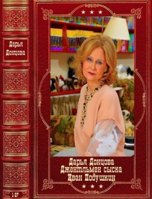 Донцова Дарья - Джентльмен сыска Иван Подушкин. Сборник. Книги 1-27