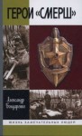 Бондаренко Александр - Герои «СМЕРШ»