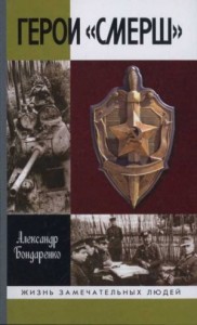 Герои «СМЕРШ»
