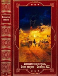 Роза миров. Бездна XXI. Сборник