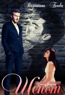 Баева Валентина - Шепот. Услышь тишину