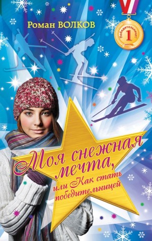 Волков Роман - Моя снежная мечта, или Как стать победительницей