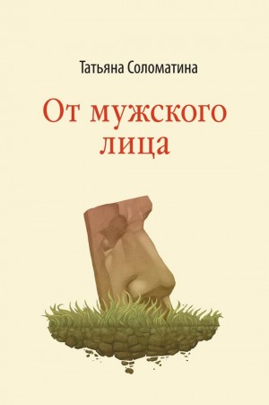 Соломатина Татьяна - От мужского лица (сборник)