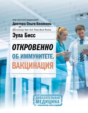 Бисс Эула - Откровенно об иммунитете. Вакцинация