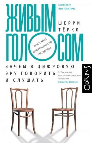 Тёркл Шерри - Живым голосом. Зачем в цифровую эру говорить и слушать