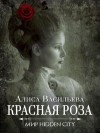 Васильева Алиса - Красная Роза