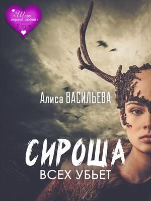 Васильева Алиса - Сироша всех убьет