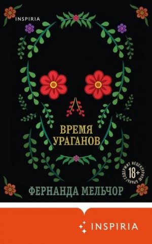 Мельчор Фернанда - Время ураганов