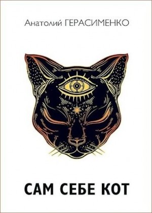 Герасименко Анатолий - Сам себе кот