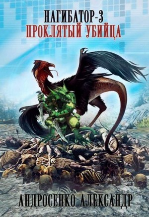 Андросенко Александр - Проклятый убийца