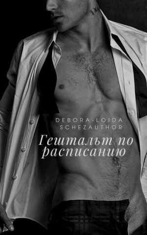 Schezauthor Debora-Loida - Гештальт по расписанию