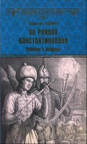 Лыжина Светлана - На руинах Константинополя. Хищники и безумцы