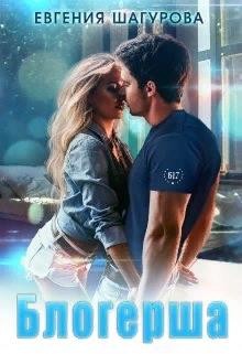 Шагурова Евгения - Блогерша