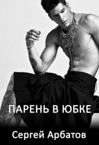 Парень в юбке