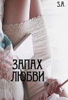 Арбатов Сергей - Запах любви