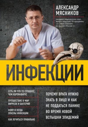 Мясников Александр - Инфекции. Почему врага нужно знать в лицо и как не поддаться панике во время новой вспышки эпидемий