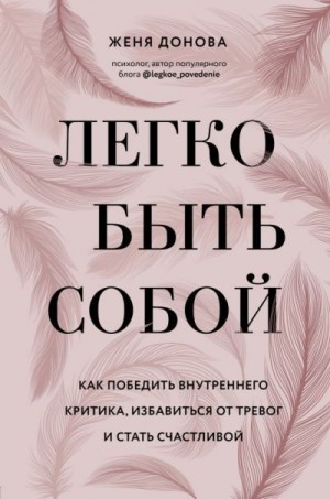 Донова Евгения - Легко быть собой. Как победить внутреннего критика, избавиться от тревог и стать счастливой