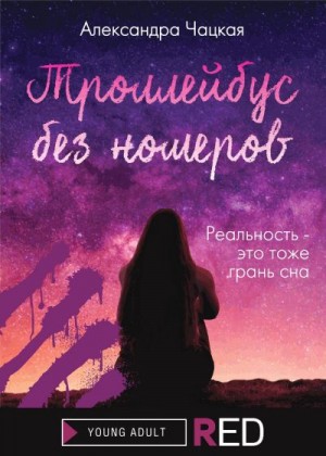 Чацкая Александра - Троллейбус без номеров