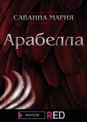 Саванна Мария - Арабелла