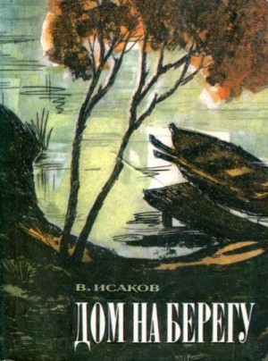 Исаков Владимир - Дом на берегу
