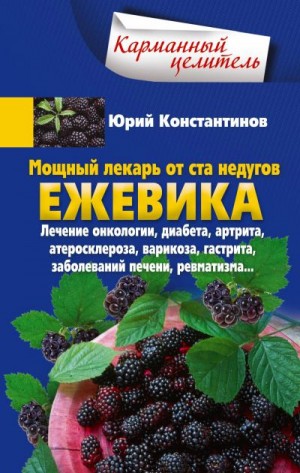 Константинов Юрий - Мощный лекарь от ста недугов. Ежевика