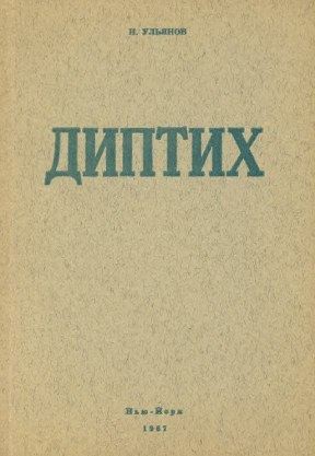 Ульянов Николай - Алданов-эссеист