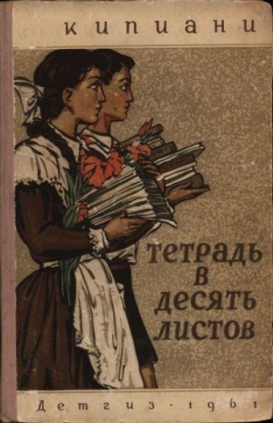 Кипиани Эдишер - Тетрадь в десять листов