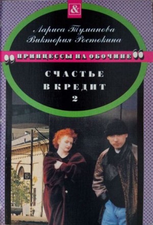 Туманова Лариса, Ростокина Виктория - Счастье в кредит. Книга 2