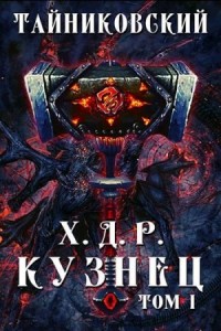 Кузнец. Том I