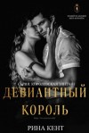 Кент Рина - Девиантный Король