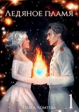 Ломтева Ольга, Винс Вера - Ледяное пламя