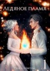 Ломтева Ольга, Винс Вера - Ледяное пламя