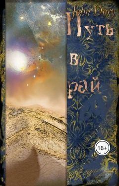Дори Джон - Путь в рай