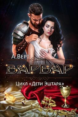 Верт Александр - Варвар