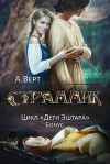 Верт Александр - Странник