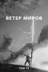 Пастырь Роман, Романович Роман - Ветер миров