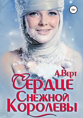 Верт Александр - Сердце снежной королевы