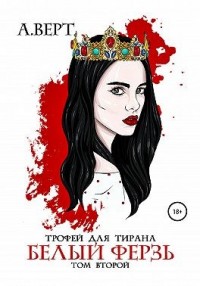 Белый ферзь