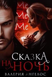 cкачать книгу Валерия Ангелос Сказка на ночь