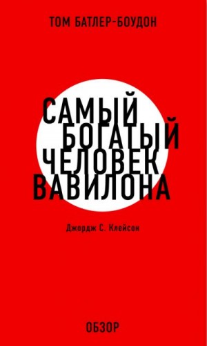 Батлер-Боудон Том - Самый богатый человек Вавилона. Джордж С. Клэйсон (обзор)