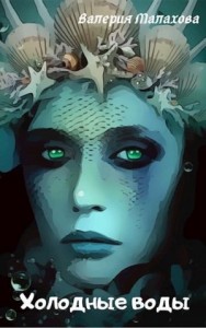 Холодные воды