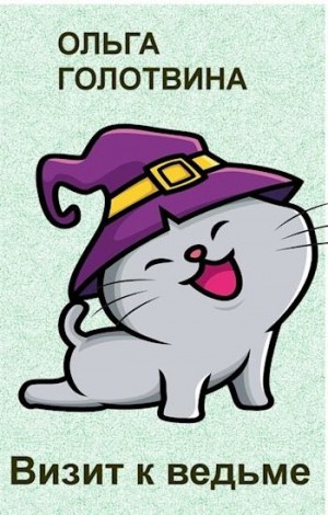 cкачать книгу Ольга Голотвина Визит к ведьме