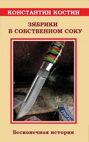 Костин Константин - Зябрики в собственном соку, или Бесконечная история